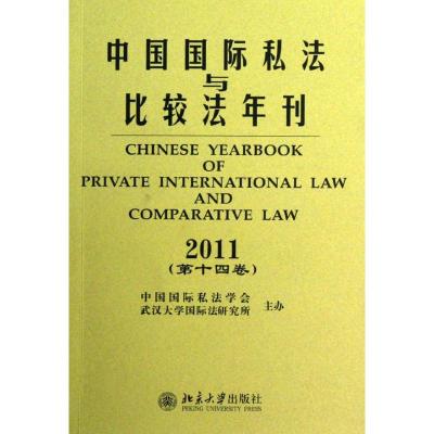 [M]中国国际私法与比较法年刊·2011(第十四卷)-9787301094372