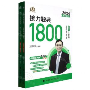 [N]2024考研数学接力题典1800(数学3共2册)-9787576401912
