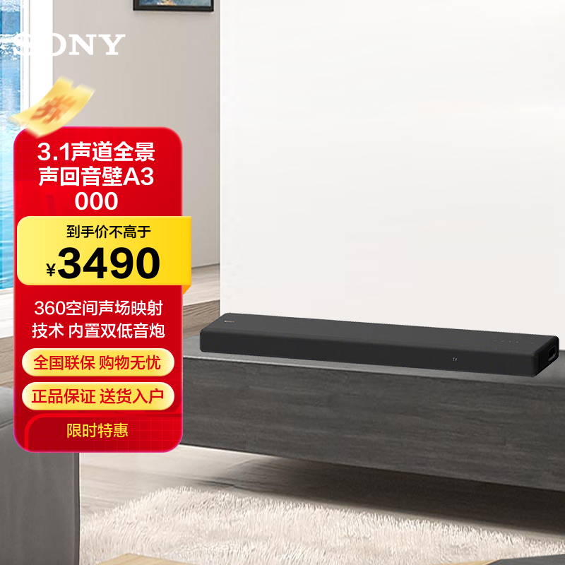 索尼(SONY)HT-A3000 3.1一体式全景声 回音壁 360空间声场 无线家庭影院 Soundbar 电视音响
