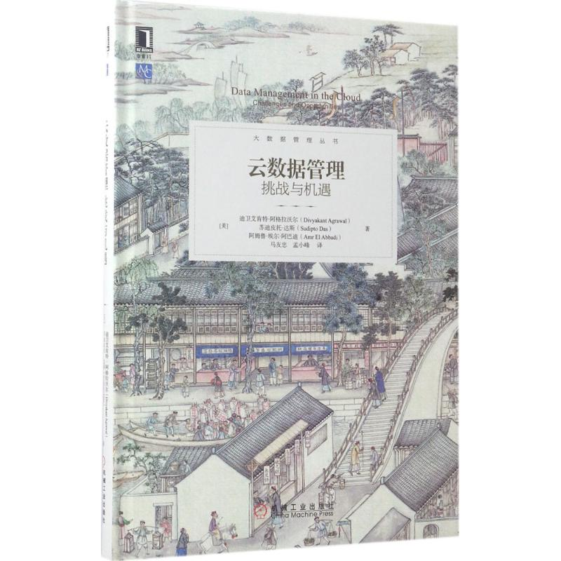 正版新书]云数据管理:挑战与机遇迪卫艾肯特·阿格拉沃尔9787111