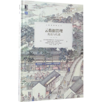 正版新书]云数据管理:挑战与机遇迪卫艾肯特·阿格拉沃尔9787111