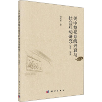 音像关中祭祀系统兴衰与社会互动研究 1368-1949凌富亚