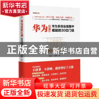正版 华为离职江湖:华为系创业版图中崛起的30位门徒 傅贤伟,王海