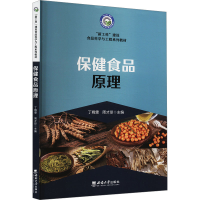 正版新书]保健食品原理丁晓雯,周才琼 编9787562140245