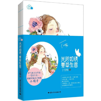 醉染图书光阴如绣,蔓草生香9787512509221