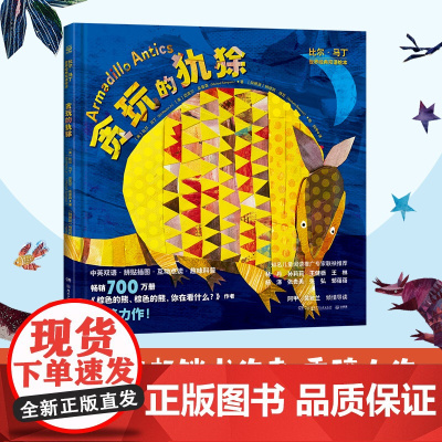 []比尔·马丁世界经典双语绘本贪玩的犰狳 比尔·马丁著 全书50+点读互动设计让点读挖掘藏在书里的秘密