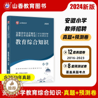 [醉染正版]山香2024年安徽省教师招聘考试小学历年解析及押题试卷教育综合知识 安徽省教师招聘小学试卷 安徽省招聘考试2