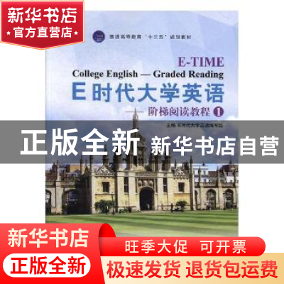 正版 E时代大学英语:1:阶梯阅读教程 E时代大学英语编写组主编 外