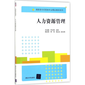 [M]人力资源管理-9787302480822