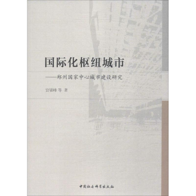 [M]国际化枢纽城市——郑州国家中心城市建设研究-9787520341653