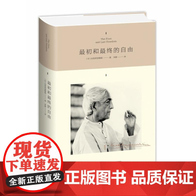 最初和最终的自由 精 印 克里希那穆提 九州