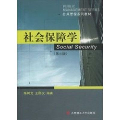 [M]社会保障学(第3版)-9787561121788