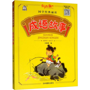 醉染图书成语故事 有声版9787549841875
