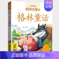格林童话 [正版]经典童话全集彩色有声注音版小学生一二三年级课外阅读适用经典书目福建少年儿童出版社幼儿绘本蜗牛小书坊故事
