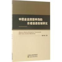 正版新书]中国企业跨国并购的价值创造机制研究杨兴锐9787514179