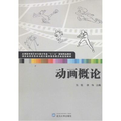 正版新书]动画概论张钰9787307147775