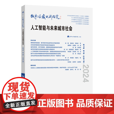 城市与区域规划研究(第16卷第1期,总第41期) 来源 武廷海 执行主编 商务印书馆