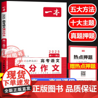 2025新版一本高考语文满分作文高中通用 高中一二三年级高考高分范文精选作文写作指导与素材作文书 写作技巧提升高中语文专