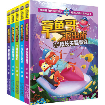 章鱼哥派出所 套装(全5册)