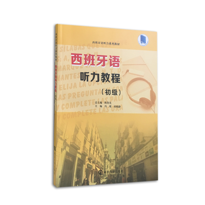 醉染图书西班牙语听力教程 中级9787305228674