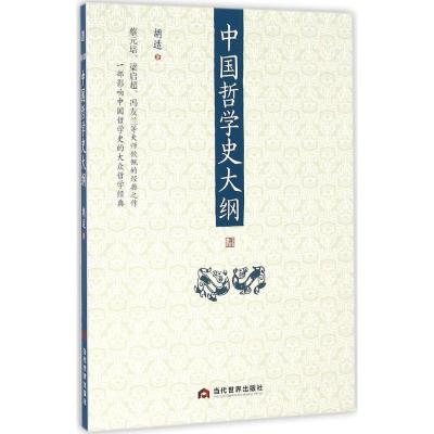 正版新书]中国哲学史大纲胡适 著9787509011355