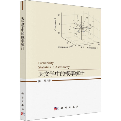 醉染图书天文学中的概率统计9787030645289