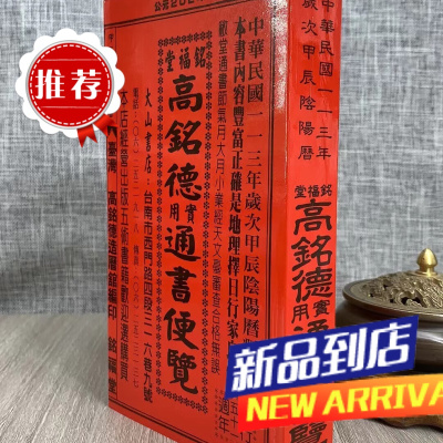 2024年高铭德实用通书便览(大本)铭福堂