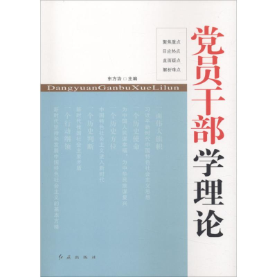 正版新书]党员干部学理论.2017东方治 主编9787505140028