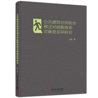 正版新书]公共建筑空间组合模式对疏散效率贡献度差异研究徐虹97