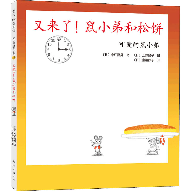 可爱的鼠小弟15:又来了!鼠小弟和松饼