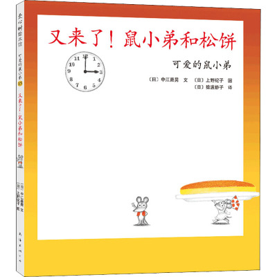 可爱的鼠小弟15:又来了!鼠小弟和松饼