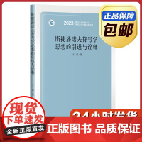 [全新正版]斯捷潘诺夫符号学思想的引进与诠释 王蕾 哈尔滨工业大学出版社