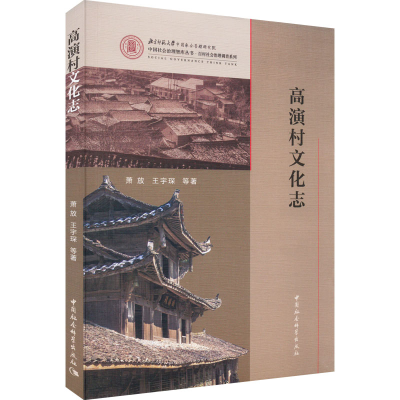 醉染图书高演村文化志9787522705897
