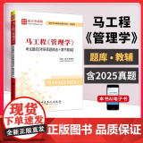 马工程《管理学》考研题库【考研真题精选＋章节题库】*含有2025年考研真题 圣才考研网 中国石化出版社 97875114