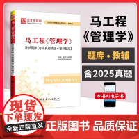 马工程《管理学》考研题库[考研真题精选+章节题库]*含有2025年考研真题 圣才考研网 中国石化出版社 97875114