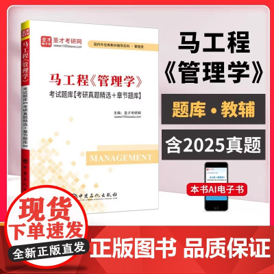 马工程《管理学》考研题库[考研真题精选+章节题库]*含有2025年考研真题 圣才考研网 中国石化出版社 97875114