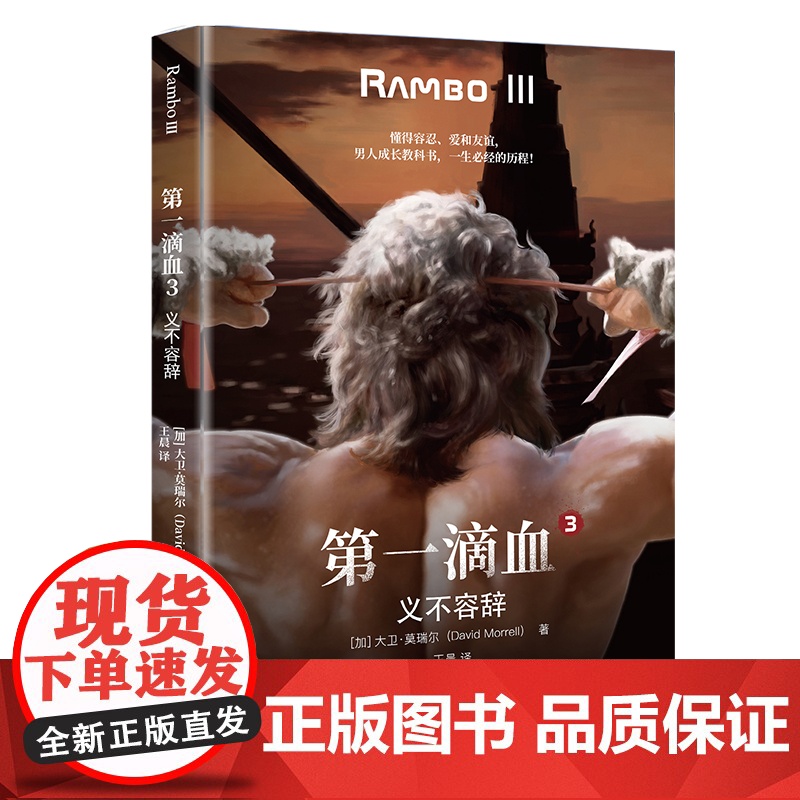新书《第一滴血3:义不容辞》(加)大卫·莫瑞尔(David Morrell)著再现电影中删减的情节外国文学长篇小说外国文