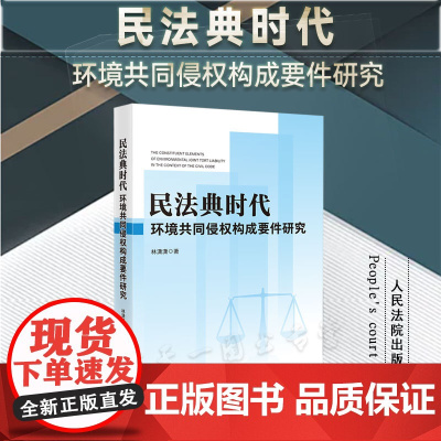 正版 民法典时代环境共同侵权构成要件研究 林潇潇 著 人民法院出版社 9787510938009