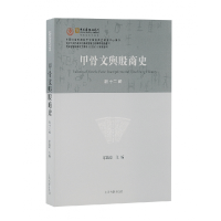 音像甲骨文与殷商史(新十二辑)宋镇豪主编
