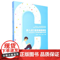 嵌入式C语言编程规范--MISRA C标准的奥秘与应用(国家示范性高等职业院校课改系列教材)