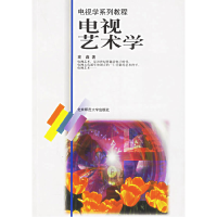 正版新书]电视艺术学高鑫9787303045266