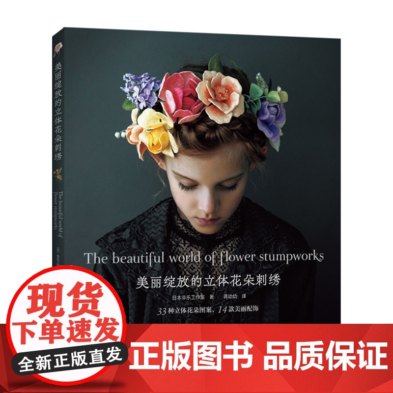 美丽绽放的立体花朵刺绣 正版书籍