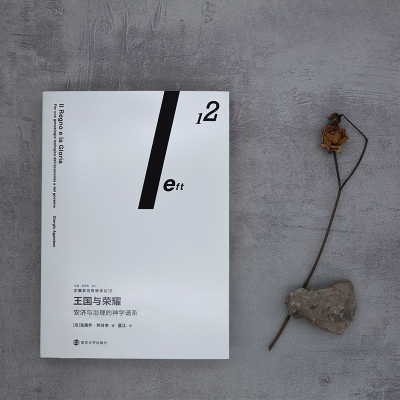 [M]王国与荣耀 安济与治理的神学谱系 (意)吉奥乔·阿甘本 著 蓝江 译 -9787305248016