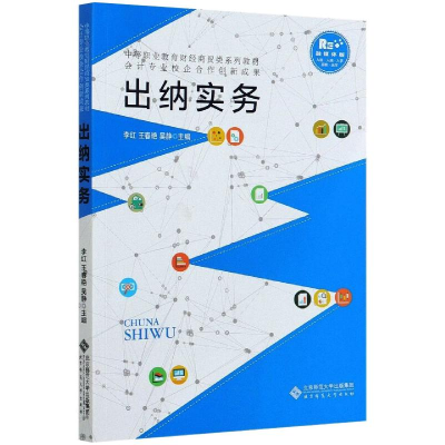 醉染图书出纳实务 融媒体版9787303262939