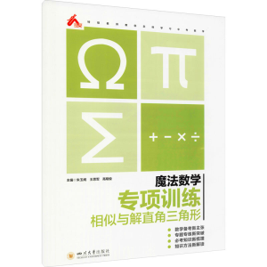 [M]魔法数学 专项训练 相似与解直角三角形-9787569040418