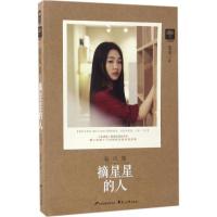正版新书]摘星星的人姜辜9787551132152