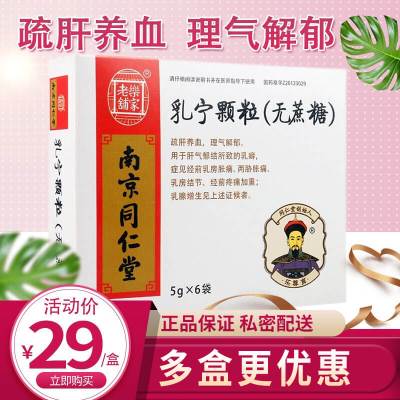 乐家老铺 乳宁颗粒(无蔗糖) 5g*6袋/盒 疏肝养血理气解郁肝气郁结经前