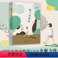 [正版]橘子的滋味 作者赵南柱在82年生的金智英 后耗时五年全新力作 又一引发讨论的热门作品 外国小说 图书 书籍