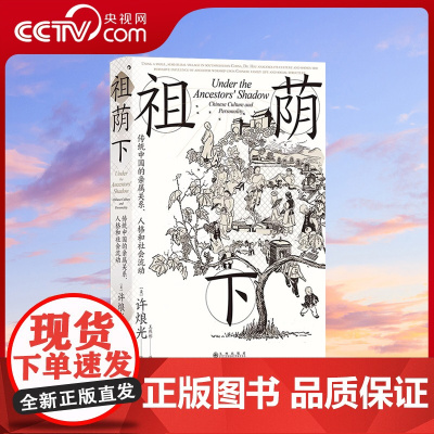 [央视网]祖荫下 传统中国的亲属关系 人格和社会流动 智慧宫丛书024 文化研究社区研究 田野调查 社会学HL