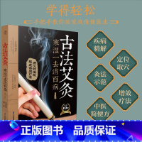 古法艾灸:寒湿一去消百病 [正版]古法艾灸 寒湿一去消百病(第2版) 石晶明 编 中医养生生活 书店图书籍 江苏凤凰科学